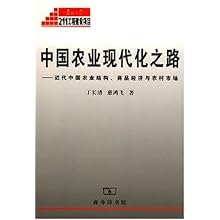 中国农业现代化之路(近代中国农业结构商品经