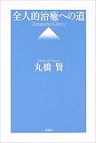 全人的治癒への道
