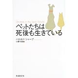 ペットたちは死後も生きている