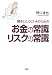 お金の常識 リスクの常識