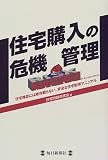 住宅購入の危機管理―住宅雑誌には絶対載らない、安全な住宅取得マニュアル