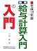 図解・給与計算入門の入門〈平成18年版〉