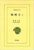 伽婢子〈1〉 (東洋文庫)