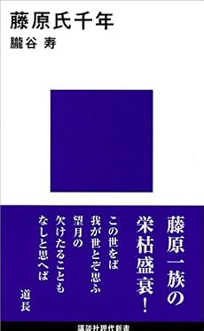 藤原氏千年 (講談社現代新書)