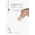縦横無尽の文章レッスン<br>村田 喜代子著 <br>朝日新聞出版<br>1680円<br>ISBN:9784022508423