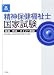 第8回精神保健福祉士国家試験 問題・解答・ポイント解説