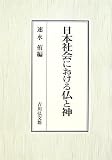 日本社会における仏と神