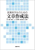 医薬系学生のための文章作成法
