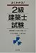 よくわかる!2級建築士試験 (国家・資格シリーズ (156))