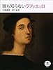 誰も知らないラファエッロ (とんぼの本)