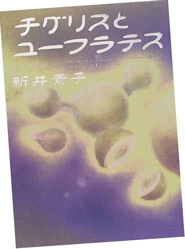 チグリスとユーフラテス