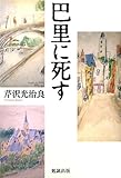 書評 巴里に死す by ゆう5000