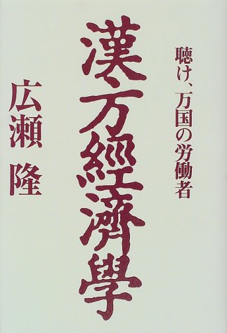 漢方経済学―聴け、万国の労働者
