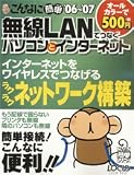 こんなに簡単無線LANでつなぐパソコンとインターネット (’06~’07) (LOCUS MOOK―こんなに簡単シリーズ)