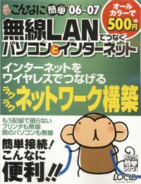 ����ȂɊȒP����LAN�łȂ��p�\�R���ƃC���^�[�l�b�g (�f06�`�f07) (LOCUS MOOK ����ȂɊȒP�V���[�Y)