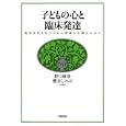 子どもの心と臨床発達<br>野口 康彦共著　 櫻井 しのぶ共著　 <br>2310円<br>ISBN:9784313380059　