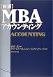 [新版] MBAアカウンティング (MBAシリーズ)