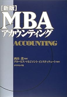 [新版] MBAアカウンティング (MBAシリーズ)