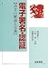 電子署名・認証―法令の解説と実務 4417013160 JPEG画像(小)