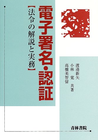 電子署名・認証―法令の解説と実務のJPEG画像
