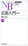 広告入門 (日経文庫)