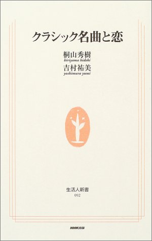 Cover image : クラシック名曲と恋 (生活人新書)