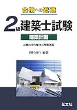 合格への近道 2級建築士試験 建築計画 (国家・資格シリーズ (157))