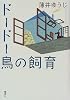 ドードー鳥の飼育