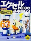�G�N�Z��2003�̊�{�Z63�\�\�̍쐬����֐��E�O���t�܂�! (Gakken computer mook)