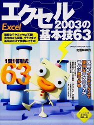 エクセル2003の基本技63―表の作成から関数・グラフまで! (Gakken computer mook)