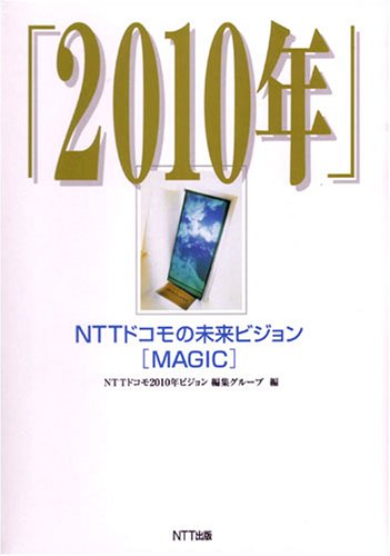 「2010年」―NTTドコモの未来ビジョン「MAGIC」