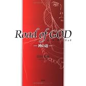 Road of GOD―神の道