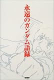 永遠のガンダム語録