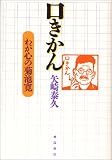口きかん―わが心の菊池寛 の評価・レビュー