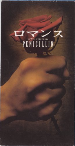 ロマンス PENICILLIN HAKUEI 重盛美晴