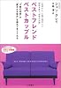 ベストフレンドベストカップル (知的生きかた文庫―わたしの時間シリーズ)