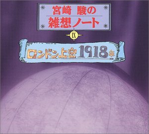 宮崎駿の雑想ノート9「ロンドン上空1918年」 宮崎駿の雑想ノート9「ロンドン上空1918年」