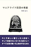 マニアライフ賃貸の発想