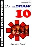 CorelDRAW 10 Novejshie versii programm