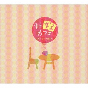 東京女子カフェ #1 a-bossa 東京女子カフェ #1 a-bossa