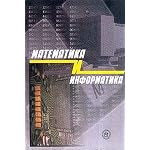 Matematika i informatika: Uchebnoe posobie dlya studentov pedagogicheskikh vuzov (pod red. Stefanovoj N.P., Budaeva V.D.) book cover