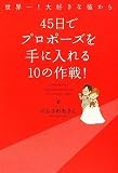 世界一!大好きな彼から45日でプロポーズを手に入れる10の作戦!