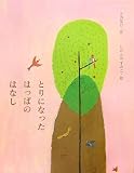 とりになったはっぱのはなし