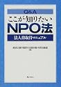 Q&Aここが知りたいNPO法―法人格取得マニュアル