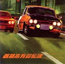 首都高有鉛伝説~涙のナイト・ドライブ編~