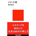 メディチ家 (講談社現代新書)