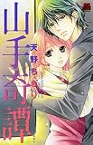 山手奇譚 (MIU恋愛MAX COMICS)