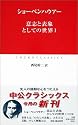 意志と表象としての世界〈1〉 (中公クラシックス)