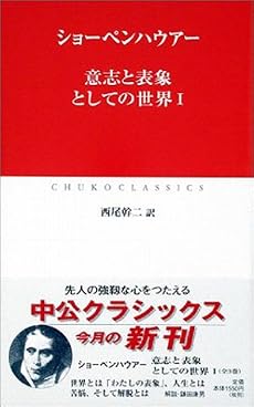 意志と表象としての世界〈1〉 (中公クラシックス)