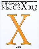 図解でかんたんMacOS X 10.2 (Mac power books)/